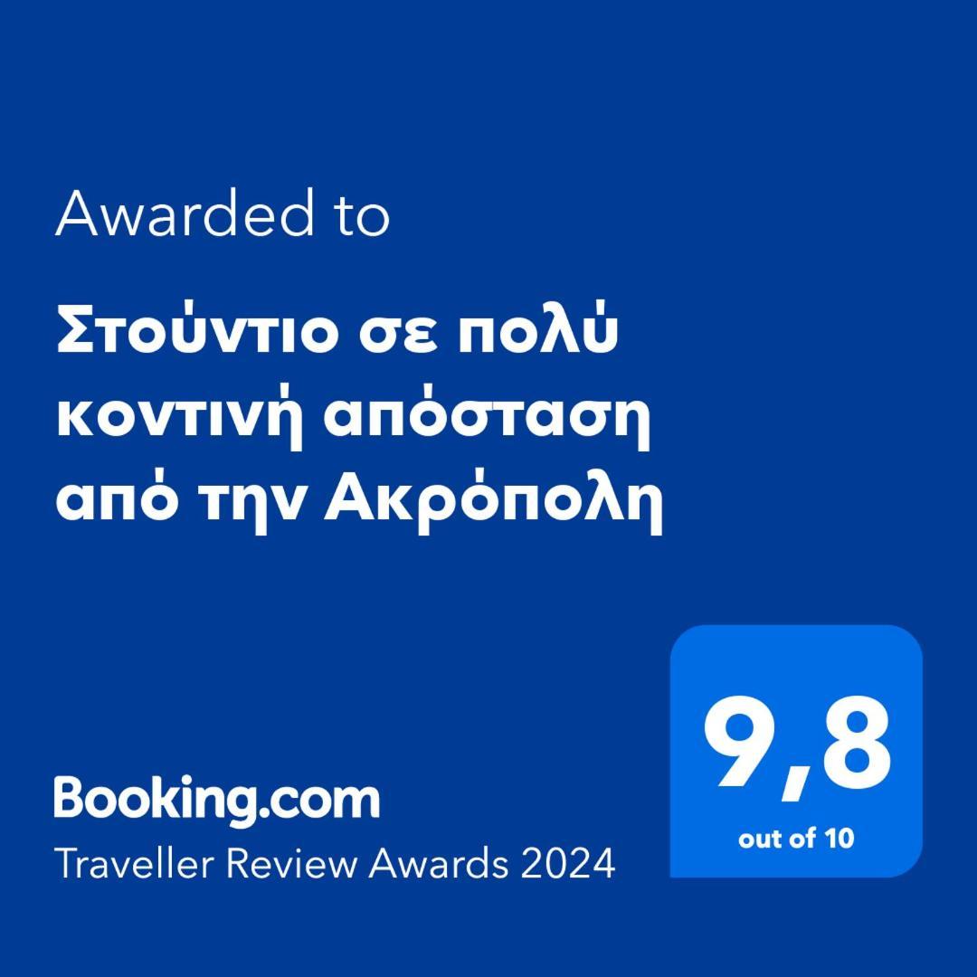דירות אתונה Στούντιο Διπλα Στην Ακρόπολη מראה חיצוני תמונה